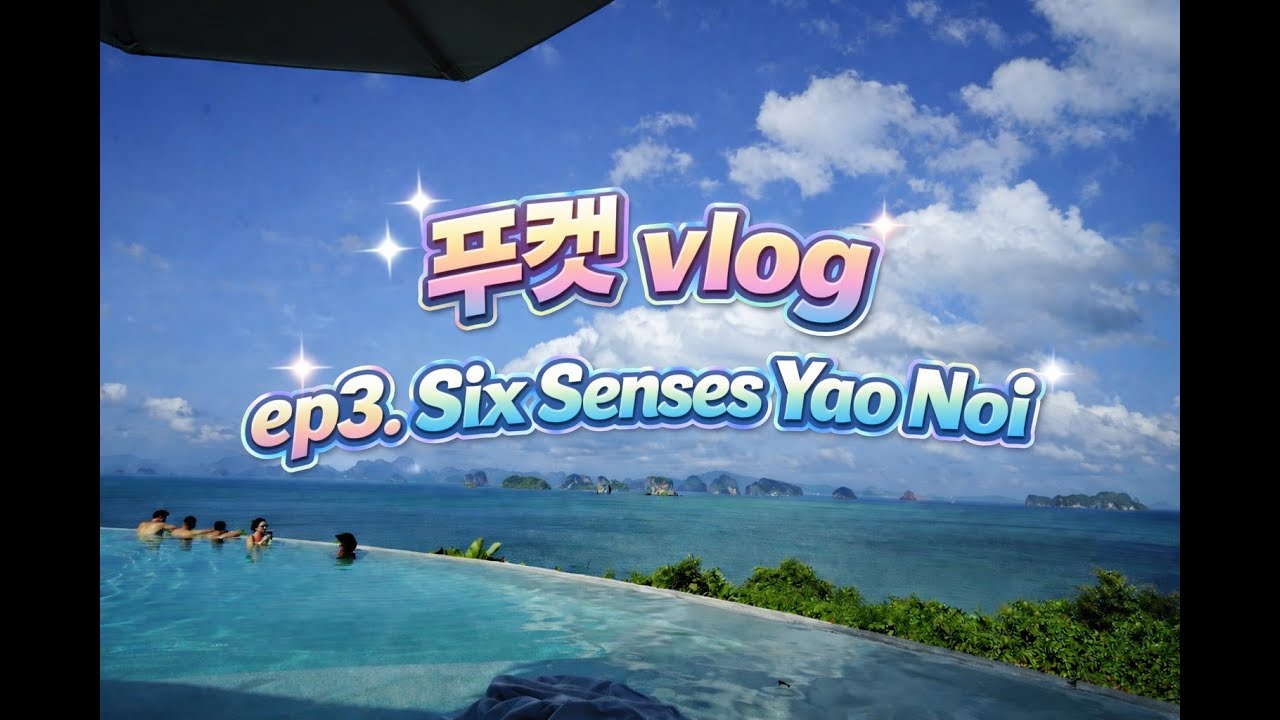 [EP.3] 🇹🇭  푸켓 식스센스 야오노이 리조트 숙박기