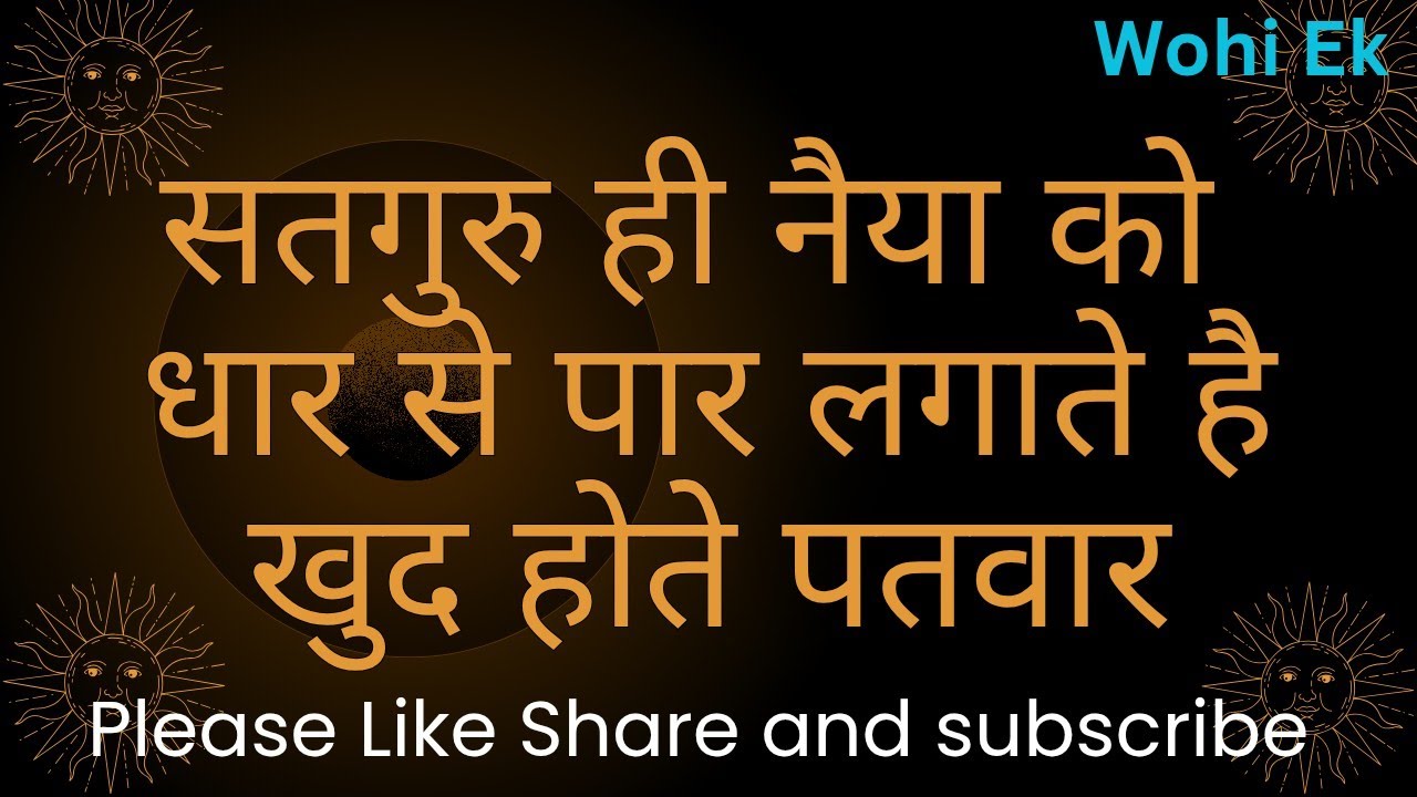 Satguru hi Naiya ko Dhar se paar lagate hai || Wohi Ek 