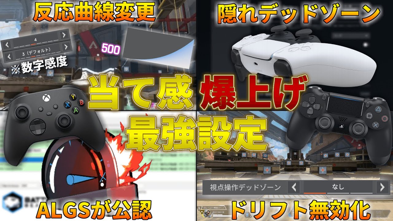 🎮当て感爆上げ?! 最強設定を大公開🎮 【ApexLegends】