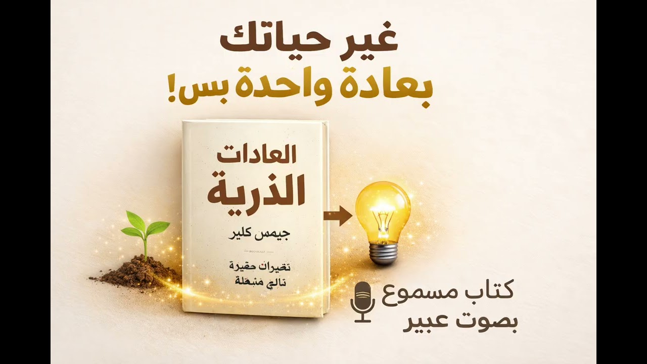 كتاب العادات الذرية لجيمس كلير #كتب #كتب_مسموعة #audiobook 