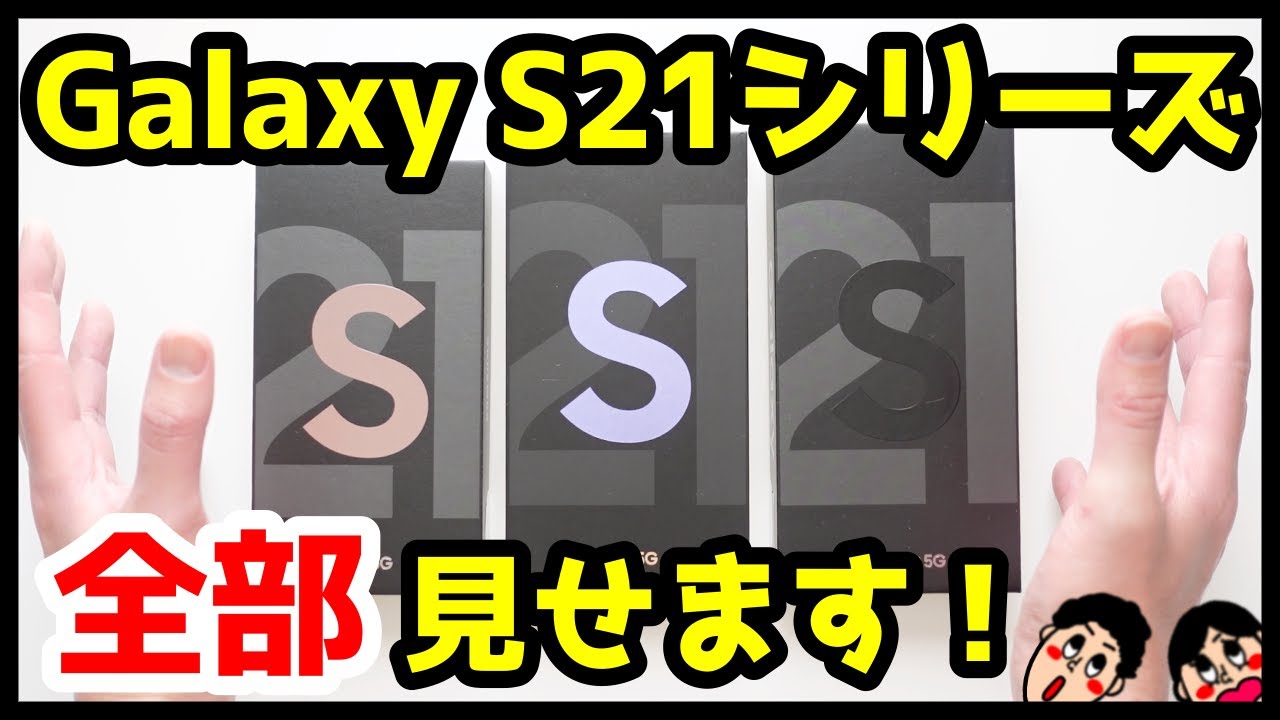 【開封レビュー】Galaxy S21シリーズ全部見せます！デザイン・カメラ・スピーカー・ベンチマークを実機検証！【GalaxyS21 / GalaxyS21+ / GalaxyS21Ultra】