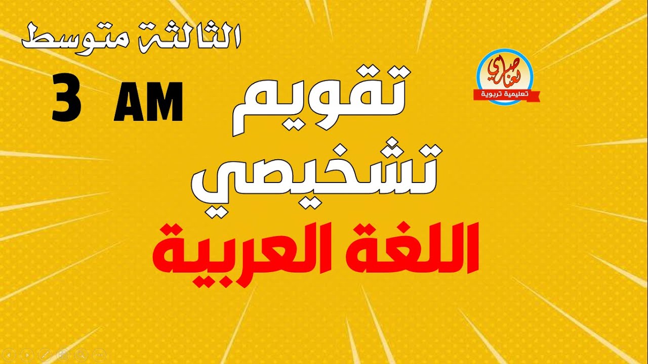 مراجعة في اللغة العربية للسنة الثالثة متوسط
