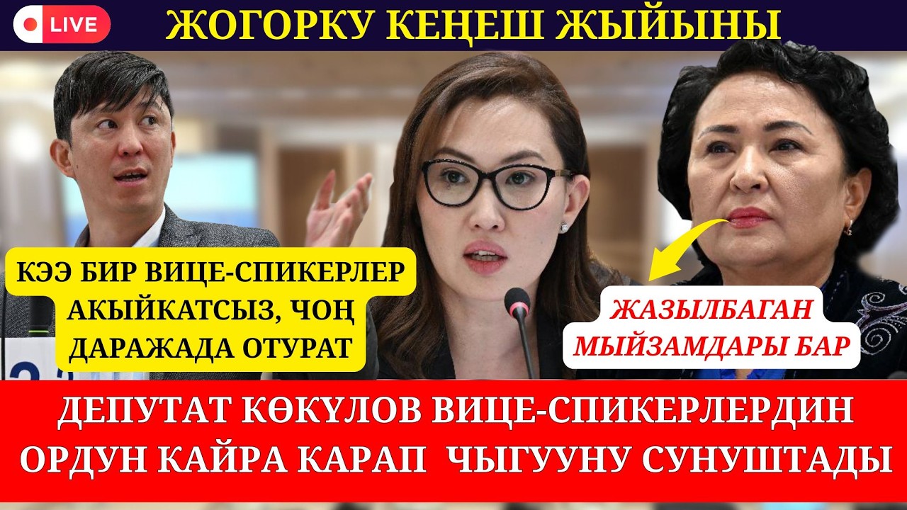 ЭРУЛАН КӨКҮЛОВ ВИЦЕ-СПИКЕРЛЕР АКЫЙКАТСЫЗ ОТУРГАНЫН АЙТЫП, АЛАРДЫН ОРДУН  КАРАП ЧЫГУУНУ СУНУШТАДЫ😱
