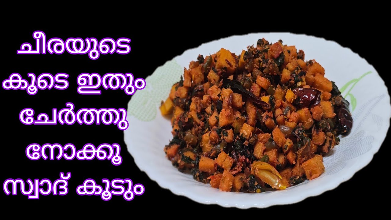 ഇതിന്റെ രുചി കഴിച്ചു തന്നെ അറിയണം |Cheera Chena thoran |Cheera Thoran Kerala Style