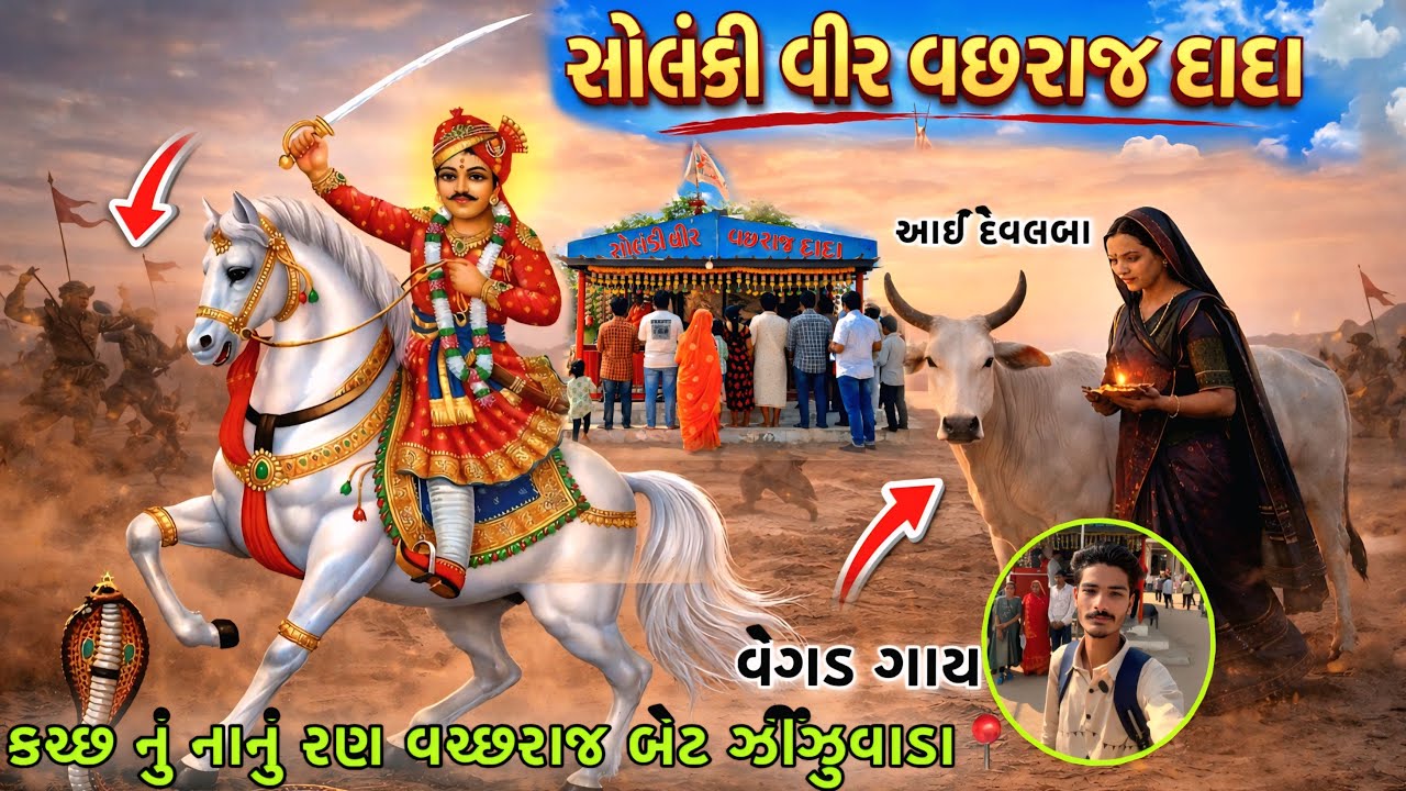 કચ્છના નાના રણમા વછરાજ દાદાનું મંદિર 🙏 | Vachhraj Bet Zinzuwada | Gujarati Vlog | Dada No Itihas