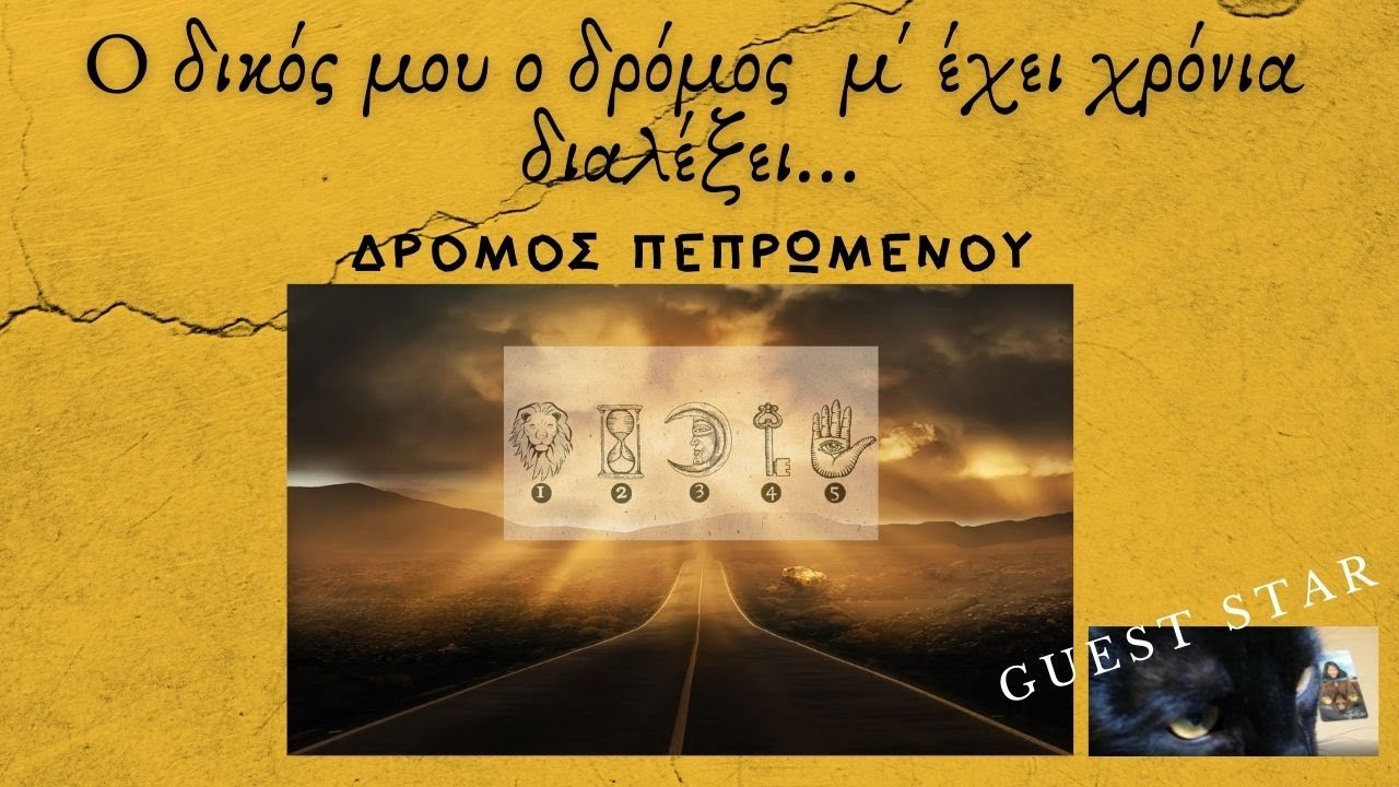 ΔΙΑΛΕΞΕ ΣΥΜΒΟΛΟ ΜΑΘΕ ΤΙ ΚΡΥΒΕΙ ΤΟ ΠΕΠΡΩΜΕΝΟ Διάλεξε Κάρτα Ταρώ|Pick A Card Tarot Reading #ΑΚΑΣ #ΤΑΡΩ