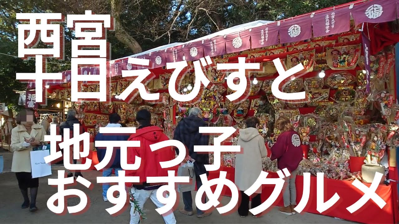 西宮 十日えびすと地元っ子おすすめグルメ