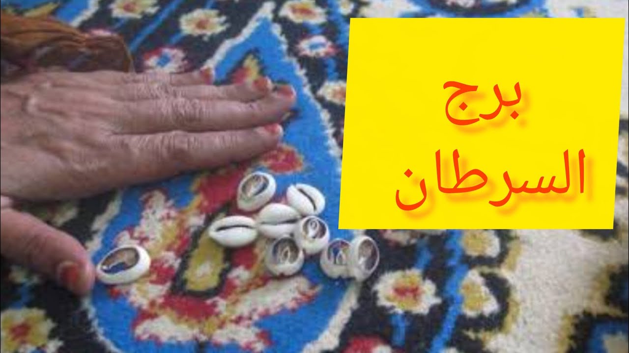 برج السرطان 💗 خبر جايلك من مصدر حكومي 👌 تجهيز لمناسبه 💯 قرار مصيري مهم 💝 مكالمه هامه 