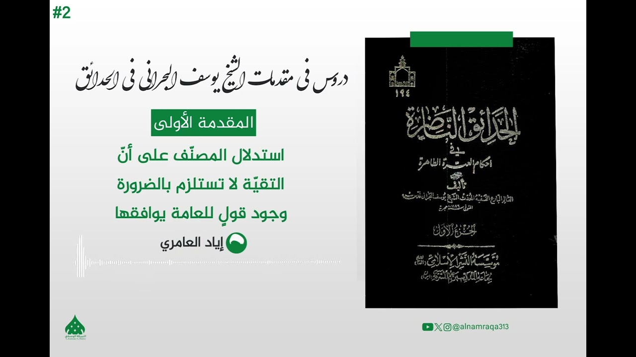 دروس في مقدمات الشيخ يوسف البحراني في الحدائق (المقدمة الأولى ) [2]