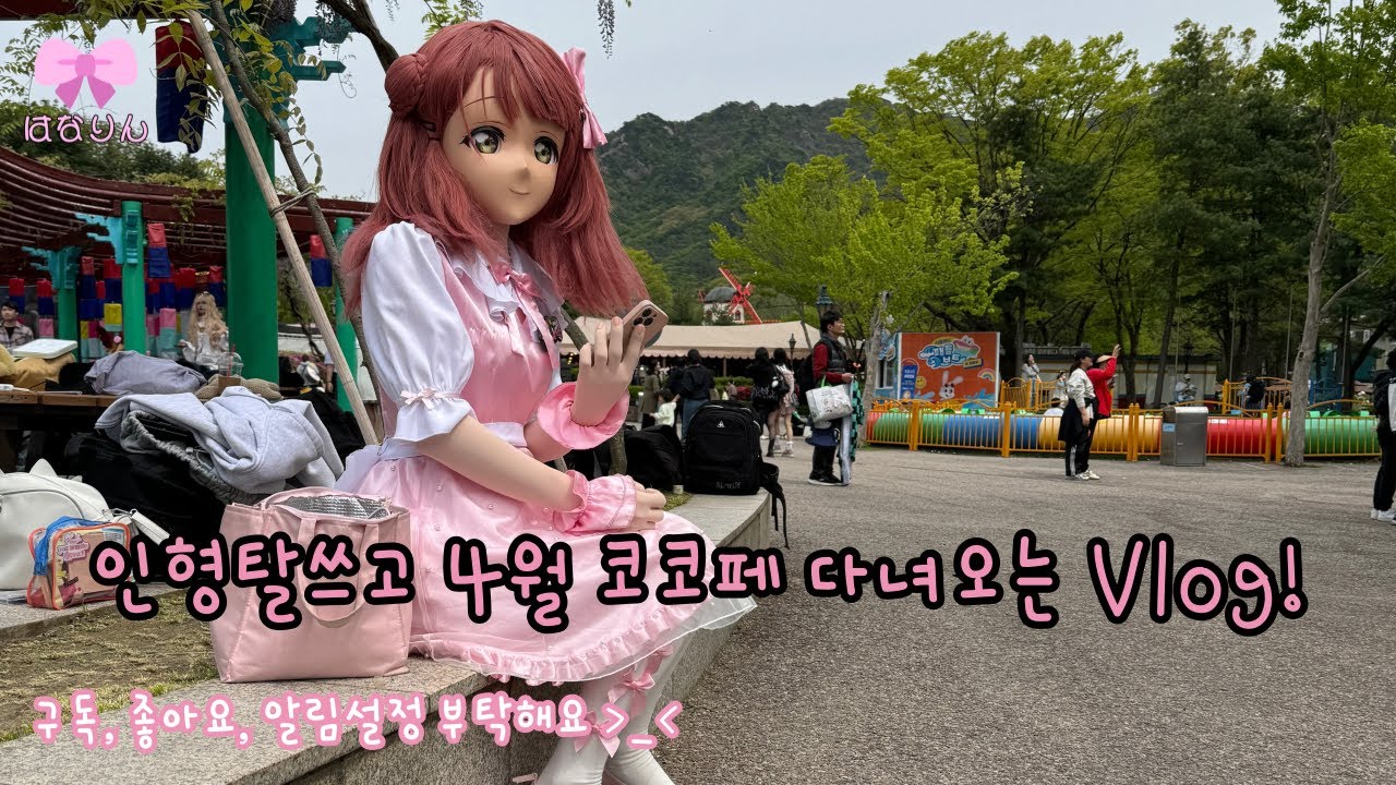 인형탈 쓰고 4월 코코페 다녀오는 Vlog!