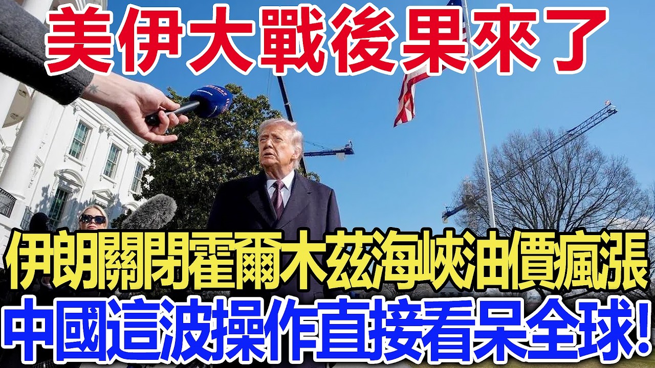 美伊大戰後果來了，伊朗關閉霍爾木茲海峽油價瘋漲，中國這波操作直接看呆全球！