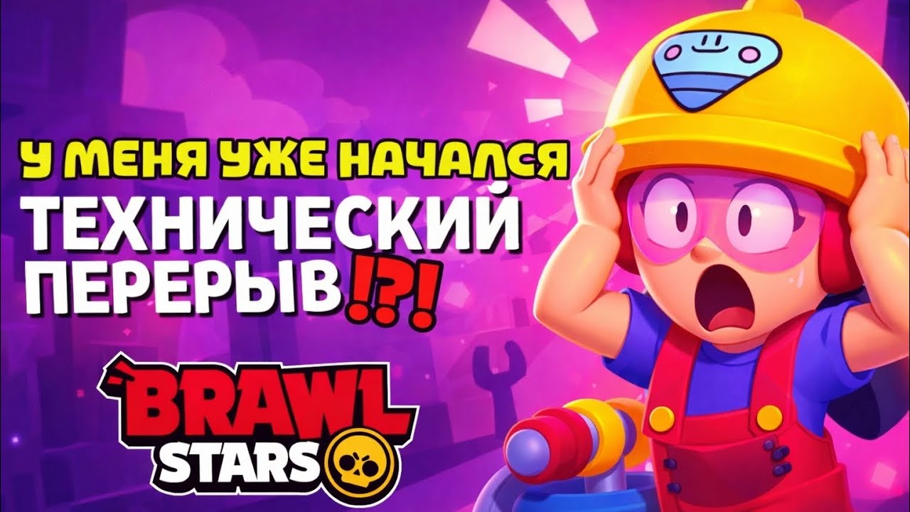 НАЧАЛСЯ ТЕХ.ПЕРЕРЫВ!?! BRAWL STARS 
