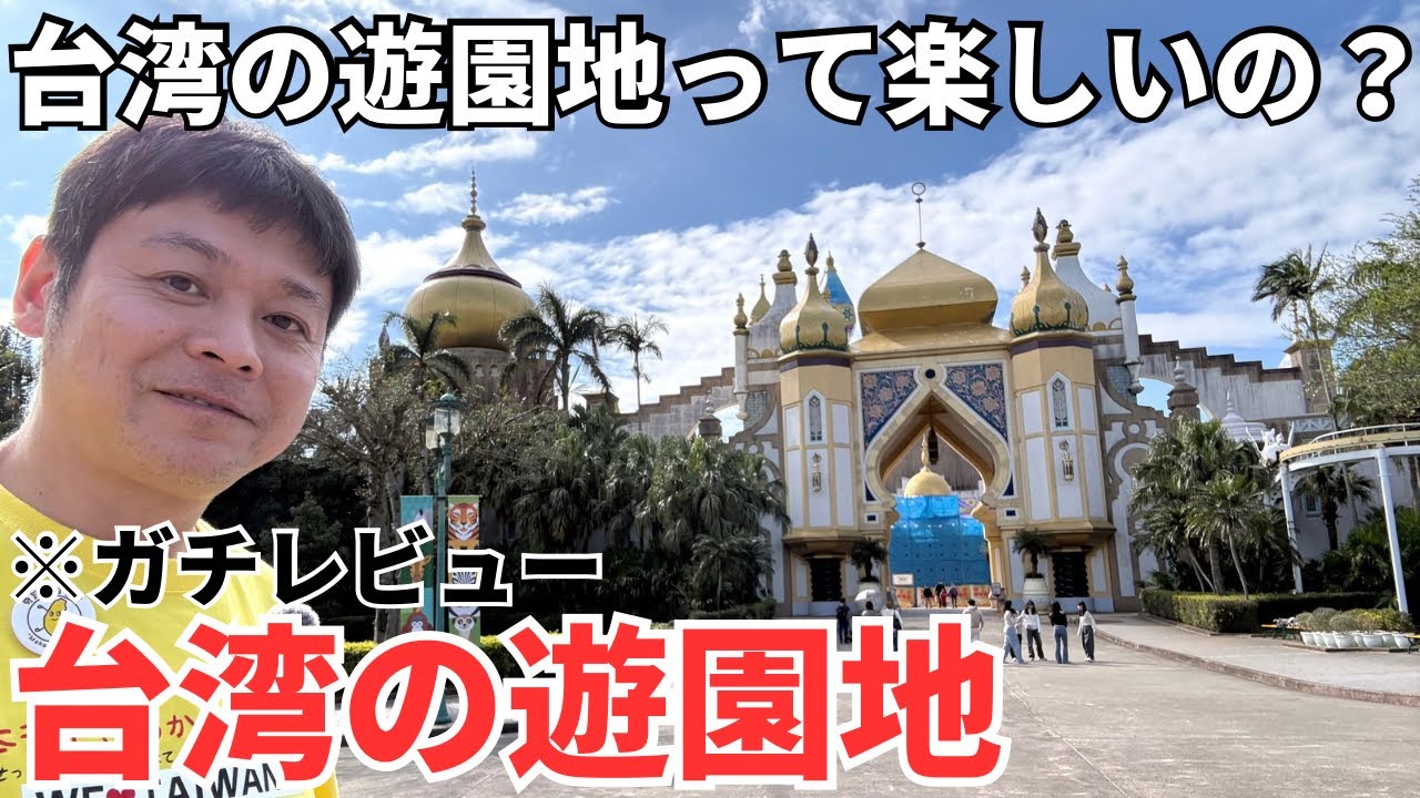 【台湾の遊園地】ジャングリアより楽しい？台湾のテーマパークに行ってみた！【六福村】