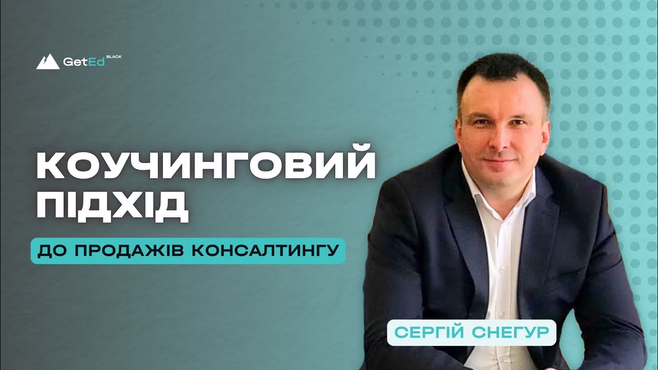 Зустріч №17. Коучинговий підхід до продажів консалтингу. Виступ Сергія Снегура