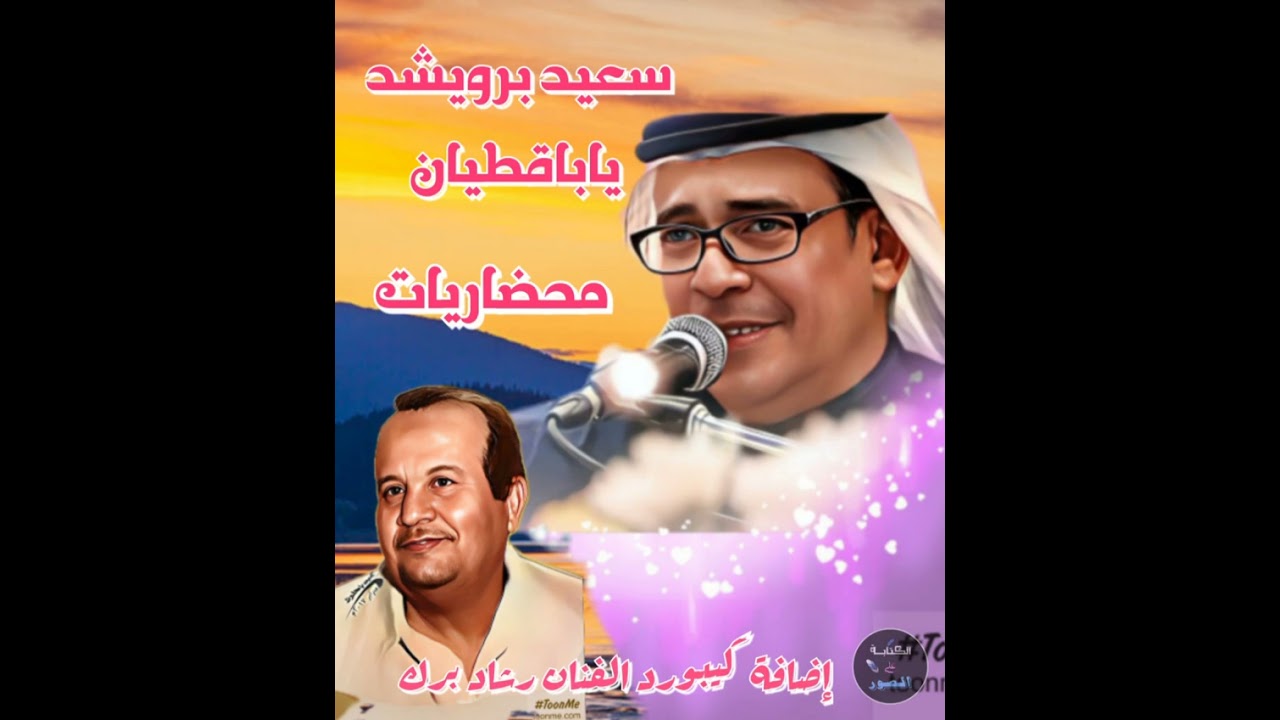 سعيد برويشد . ياباقطيان