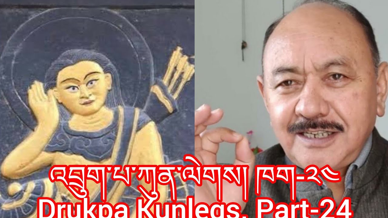 འབྲུག་པ་ཀུན་ལེགས་ཀྱི་རྣམ་ཐར། ཁག-༢༤ Devine mad yogi Drukpa Kunlegs Part-24. #tibet #ladakh #bhutan