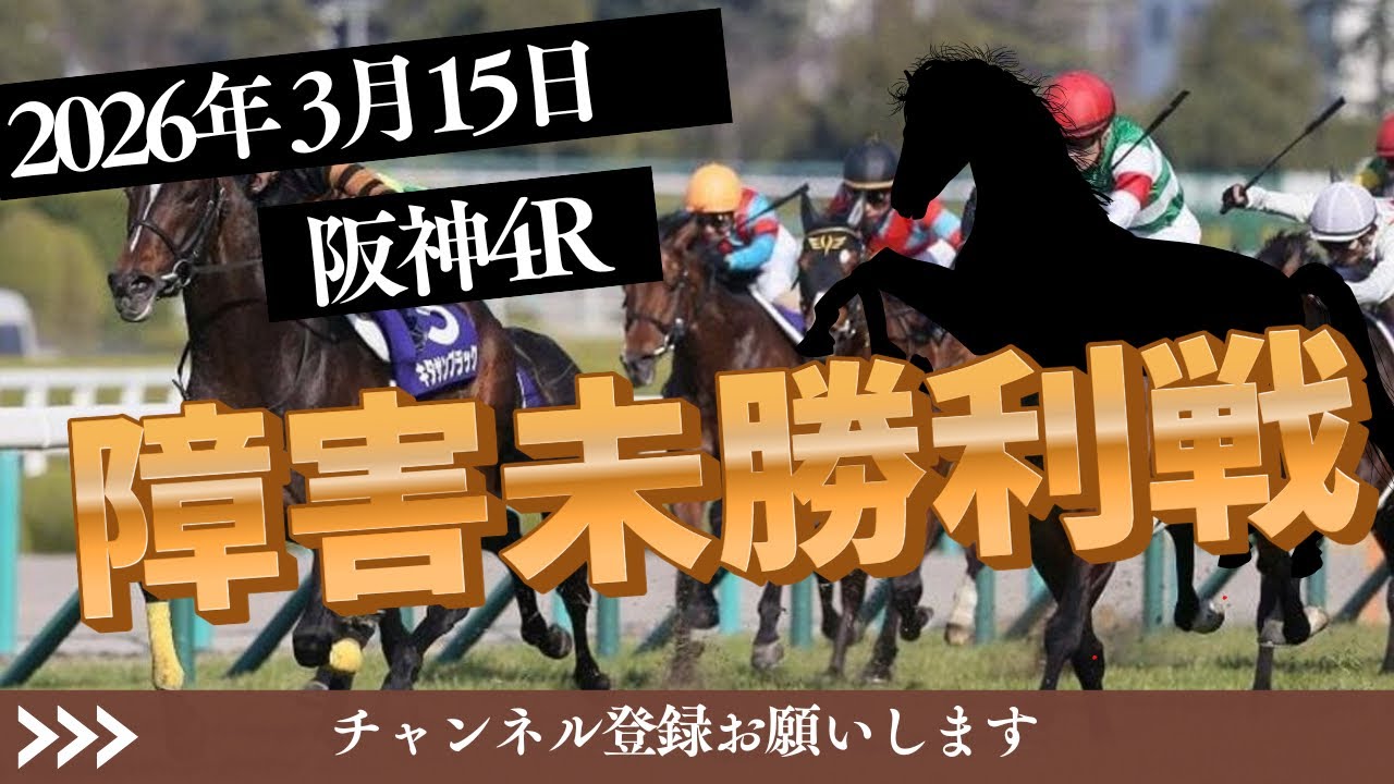 【障害未勝利戦 2026】3/15 阪神4R ラガマフィンの競馬予想