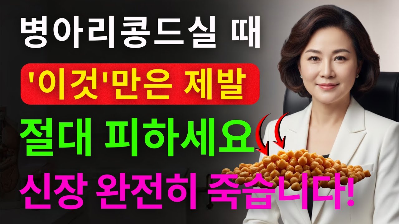 60대 이후 병아리콩 한 숟가락이 신장을 파괴하는 충격적인 이유 (의사가 절대 말하지 않는 진실