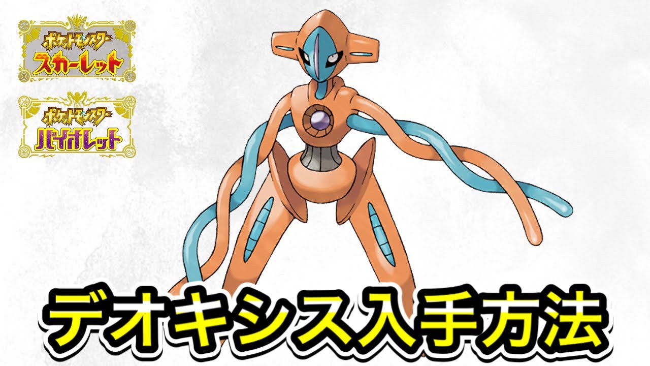 【ポケモンSV】デオキシスの入手方法