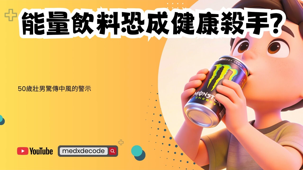 EP45：能量飲料恐成健康殺手？50歲壯男驚傳中風的警示