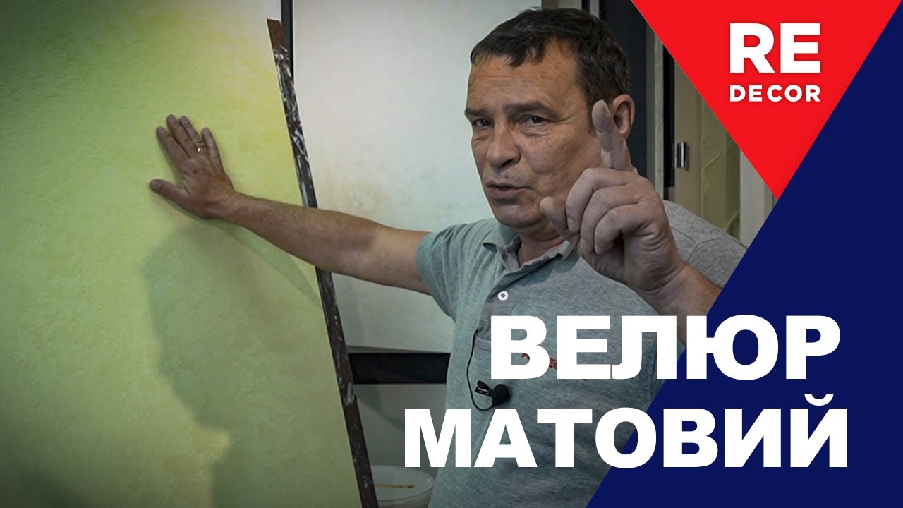 Як створити стильне матове покриття?  Матовий Велюр  Ефектна Декоративка  для Сучасного Інтер'єру.