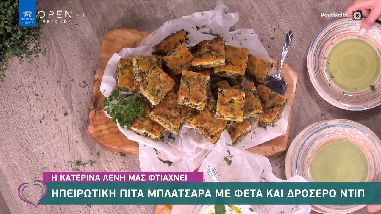 Συνταγή για ηπειρώτικη πίτα μπλατσάρα με φέτα και δροσερό ντιπ από την Κατερίνα Λένη | Ευτυχείτε!