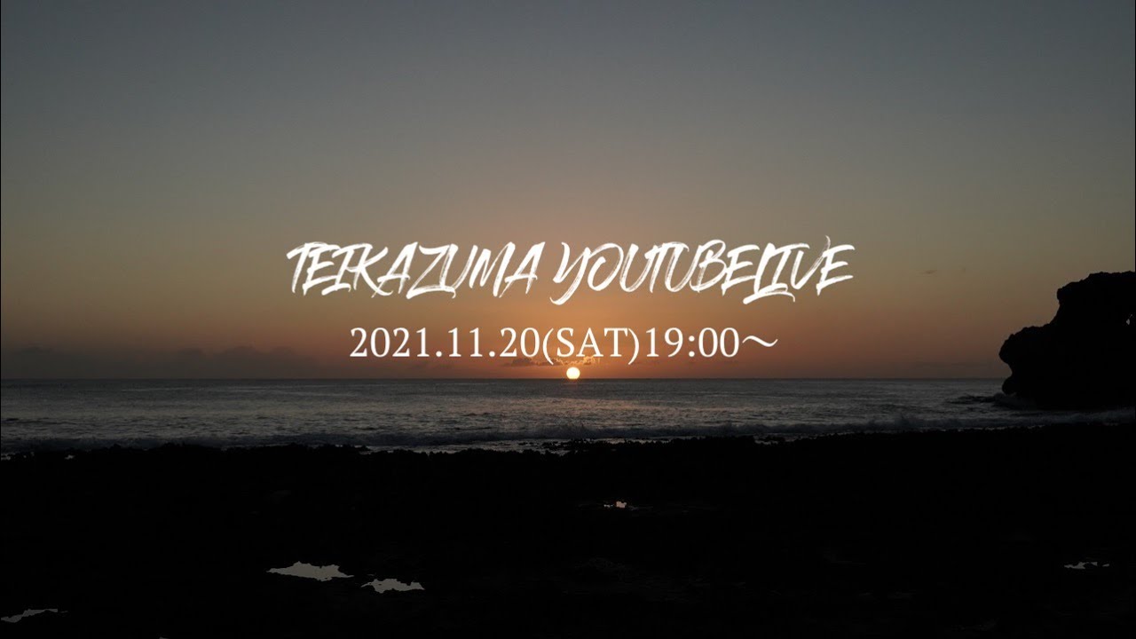 禎一馬You Tube LIVE 2021.11.20(土)