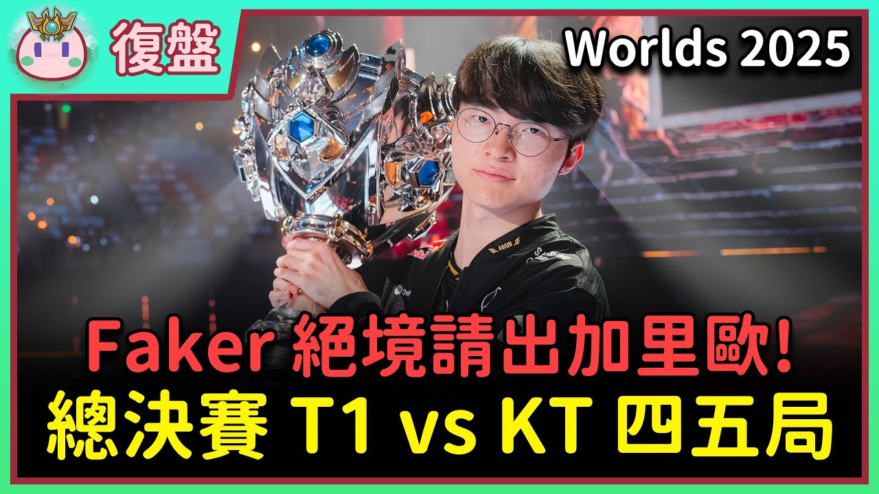 【魚丸復盤】世界賽總決賽 T1 vs KT 四五局｜與去年相同的劇本！Gumayusi 再次拿出勇氣上前！Doran 作為上路起到關鍵作用？ #Worlds2025
