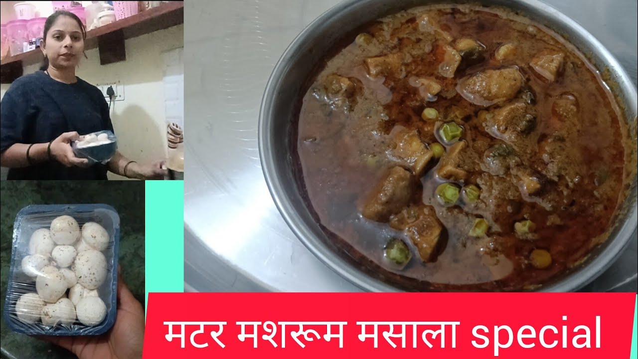 मटर मशरूम मसाला रेसिपी....#subcribe#viral#kitchenvideo#cooking#dinneridea