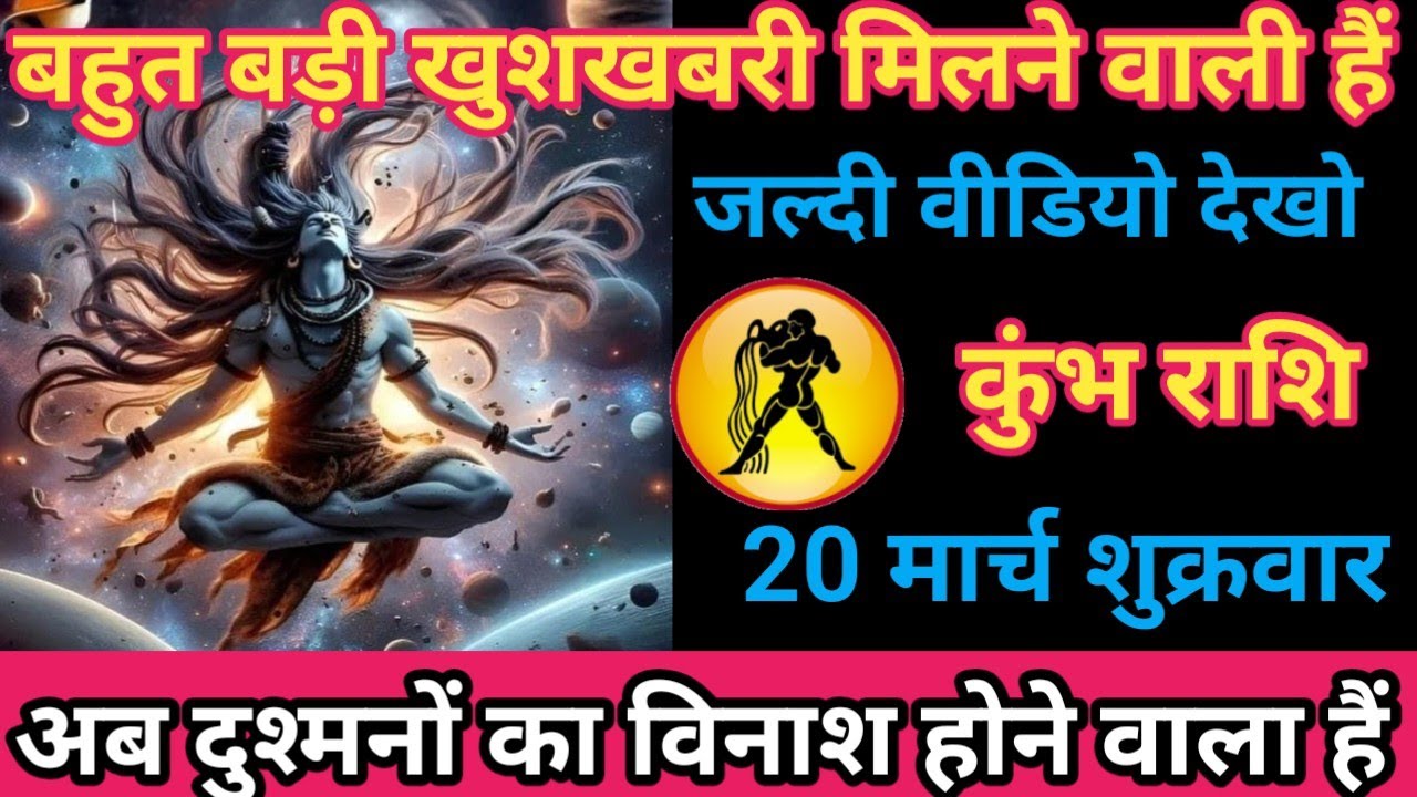 कुंभ राशि 20 मार्च 2026 बहुत बड़ी खुशखबरी मिलने वाली है/kumbh rashi