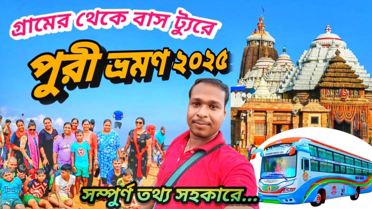puri tour plan/puri tour guide in bengali/kolkata to puri bus journey