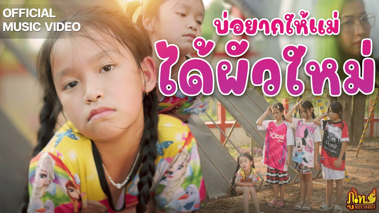บ่อยากให้แม่ได้ผัวใหม่ - น้องแอมเฟียส「Official Music Video」