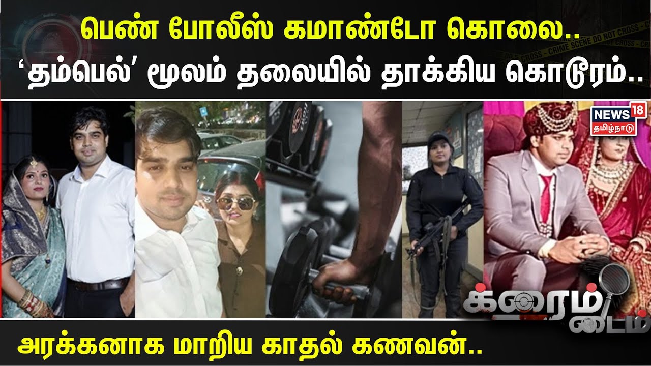 Crime Time | பெண் போலீஸ் கமாண்டோ கொலை.. ‘தம்பெல்’ மூலம் தலையில் தாக்கிய கொடூரம்.. | Delhi Police