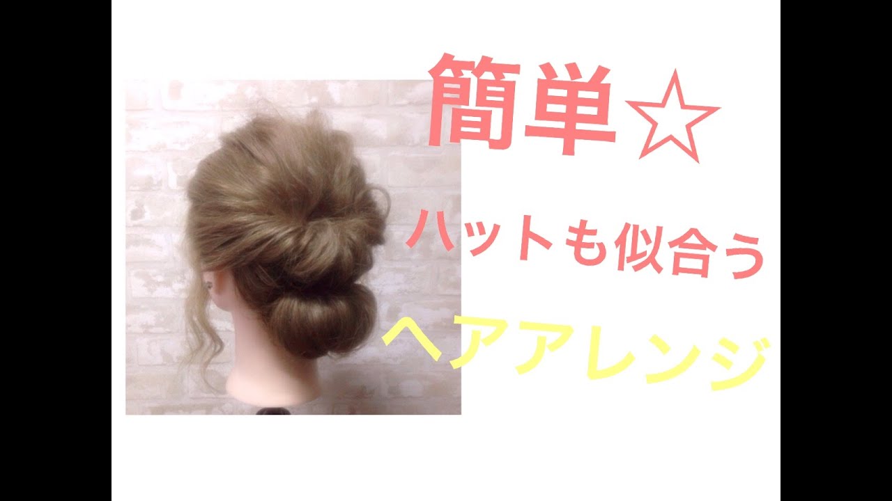 【ハットも似合うシニヨンヘアアレンジ☆】　Way&rsquo;s表参道　吉田達弥