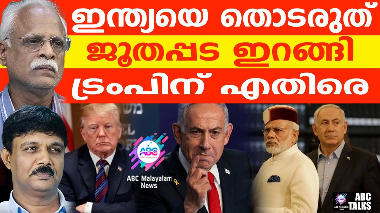 ഇന്ത്യ സ്വന്തം: ജൂതന്മാർ ട്രംപിന് എതിരെ | ABC TALKS | JEWS AGAINST TRUMP