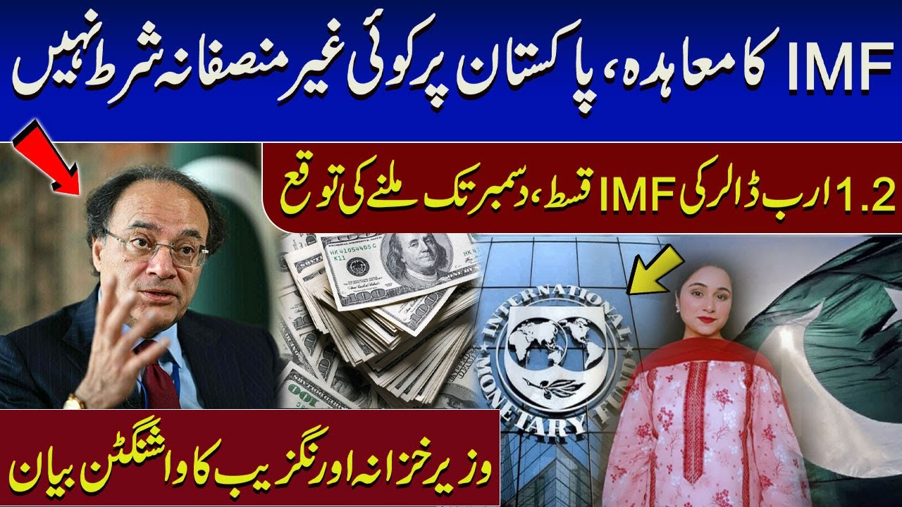 $1.2B IMF Tranche by December, Pakistan Faces No Unfair Conditions | Aurangzaib Speech in Washington