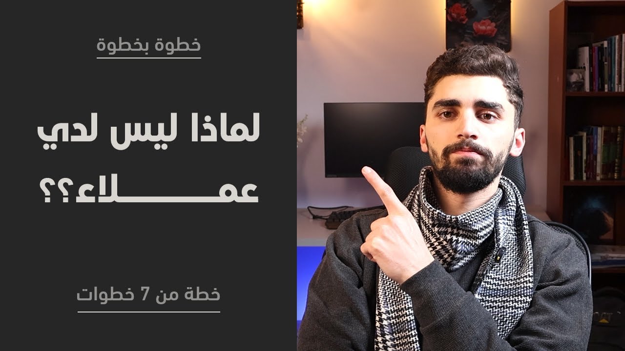 كيف تحصل على العملاء كمصمم مواقع؟