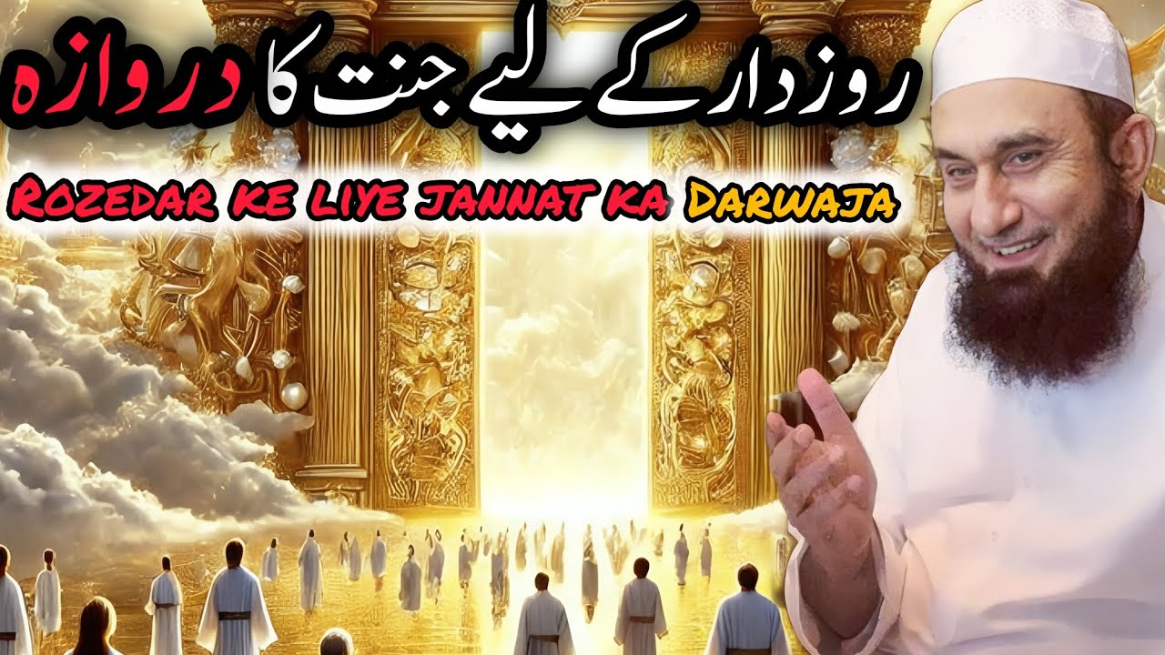 Rozedar ke liye jannat ka darwaja?life changing bayan | By molana Tariq Jameel | @mylifeallah3300  