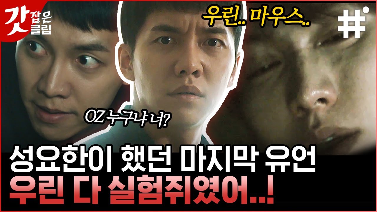 [#마우스] 실낱같은 단서들을 쫓아 기억을 찾아가는 이승기,어릴 적부터 계속되던 미행과 감시 우리가 실험 쥐라고? | #갓잡은클립 #샾잉 | CJ ENM 210506 방송