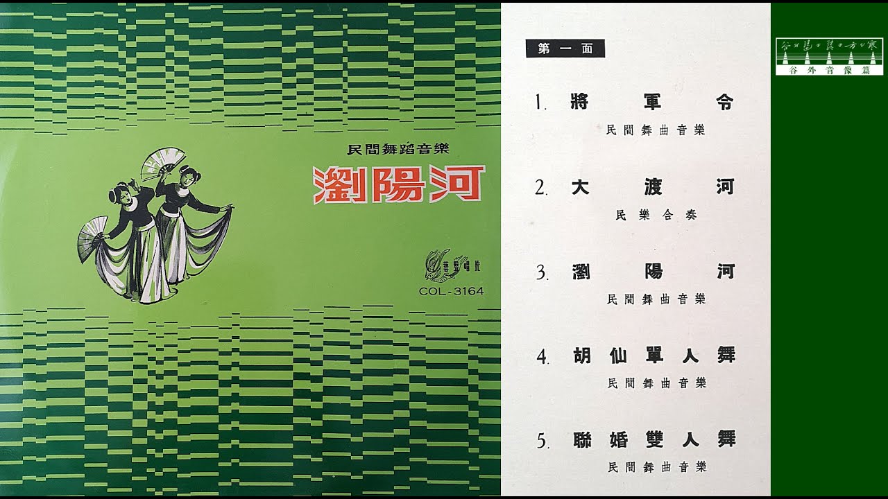 谷外篇：香港藝聲唱片《瀏陽河》（第一面)  1《將軍令》2《大渡河》3《瀏陽河》4《胡仙單人舞》5《聯婚雙人舞》