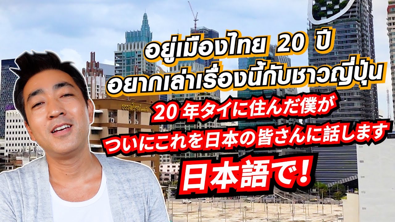อยู่เมืองไทย 20ปี อยากเล่าเรื่องนี้กับชาวญี่ปุ่น 20年タイに住んだ僕がついにこれを日本の皆さんに話します SUGOI JAPAN Ep 483