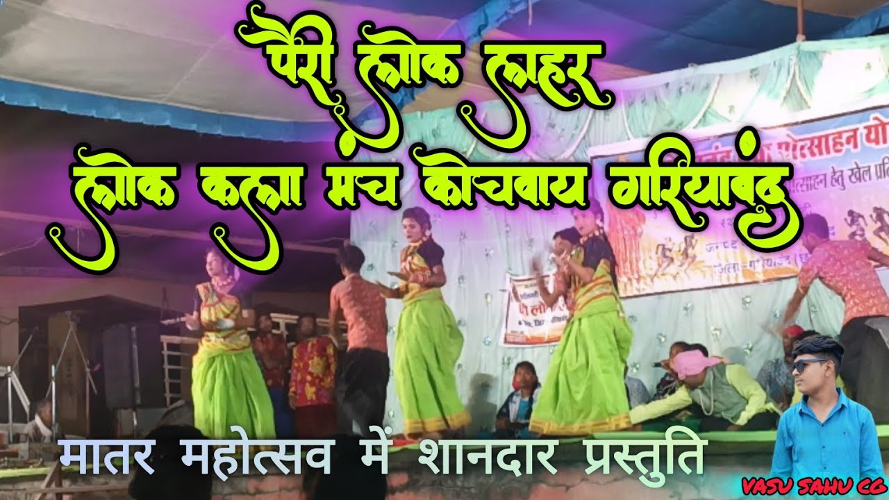 पैरी लोक लहर लोक कला मंच कोचवाय !! मातर महोत्सव हरदी में शानदार प्रस्तुति #chhattisgarh #cg #lokgeet