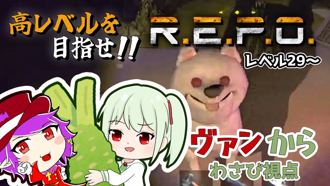 【R.E.P.O. Lv.29～】1人で生き残ったときのプレッシャーがヤバい #ヴァンから R.E.P.O.配信【花蕾わさび / #vtuber 】
