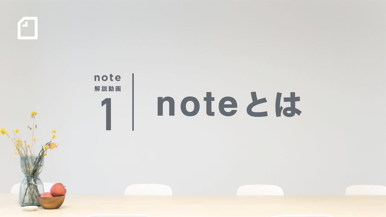 【公式】noteとは