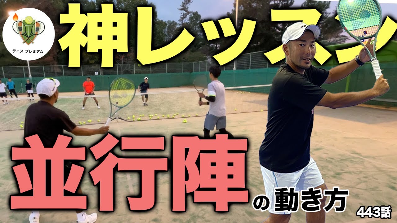 【テニス】並行陣をガチ指導。どんなレベルの人も抑えたいポイントを説明します。