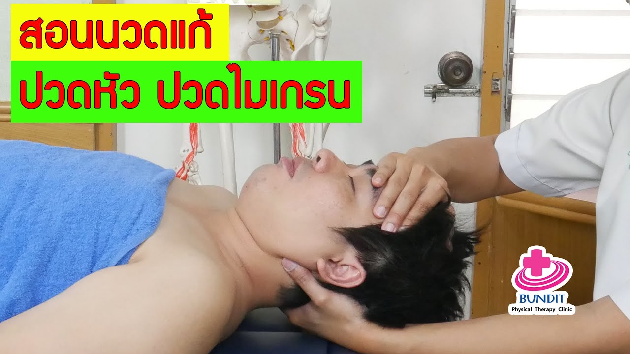 สอนนวดแก้ปวดหัว ปวดไมเกรน