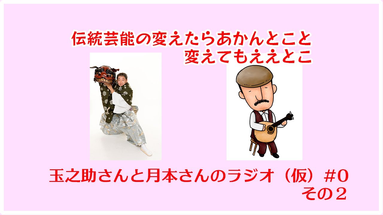 玉之助さんと月本さんのラジオ #0 その２