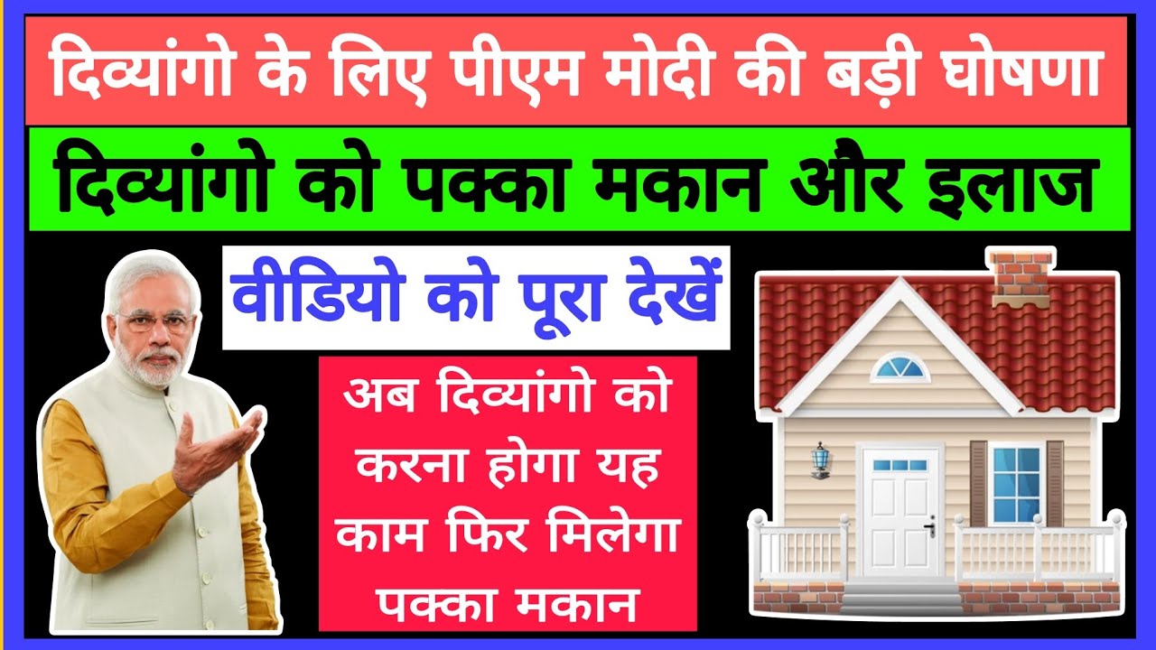 अब दिव्यांगो को मिलेगा पक्का मकान , बस करना होगा यह  काम