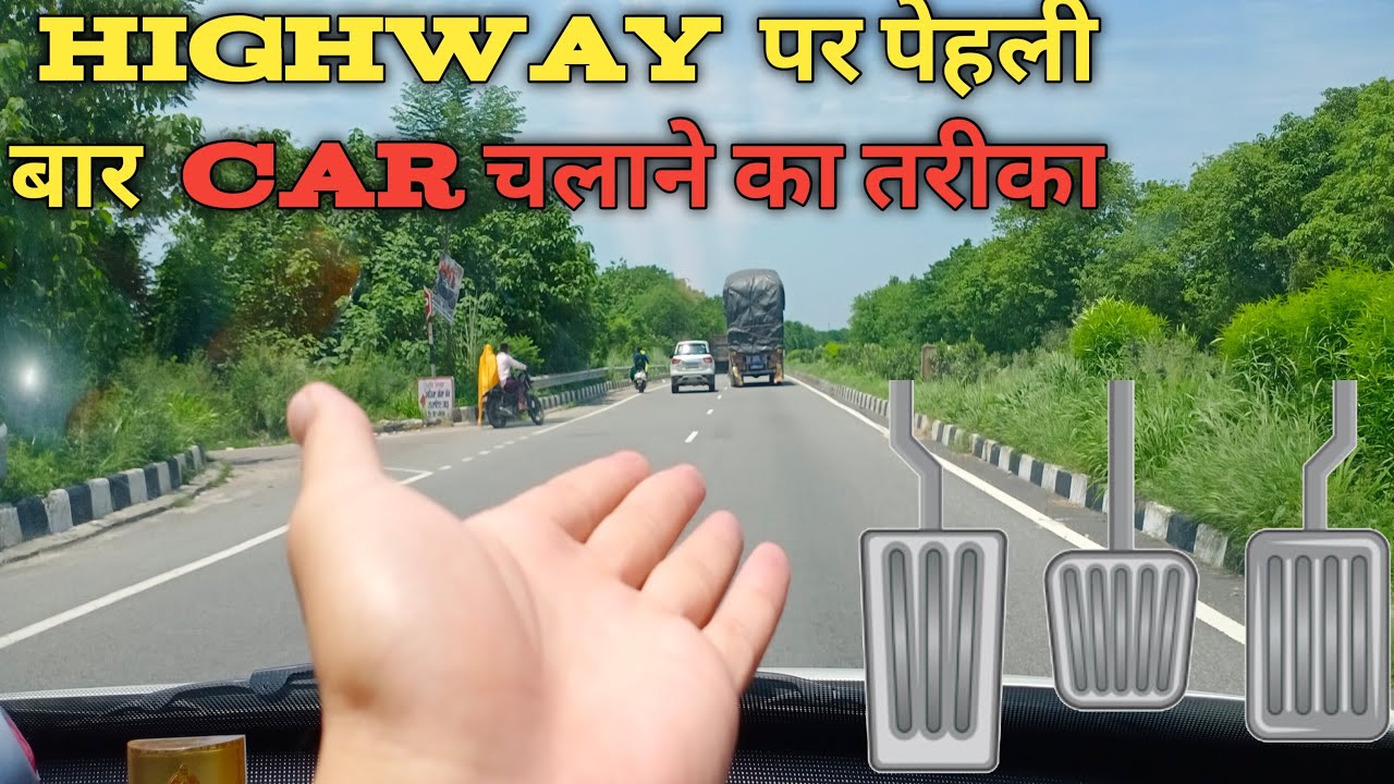 Highway पर Car कैसे चलाना हैं 