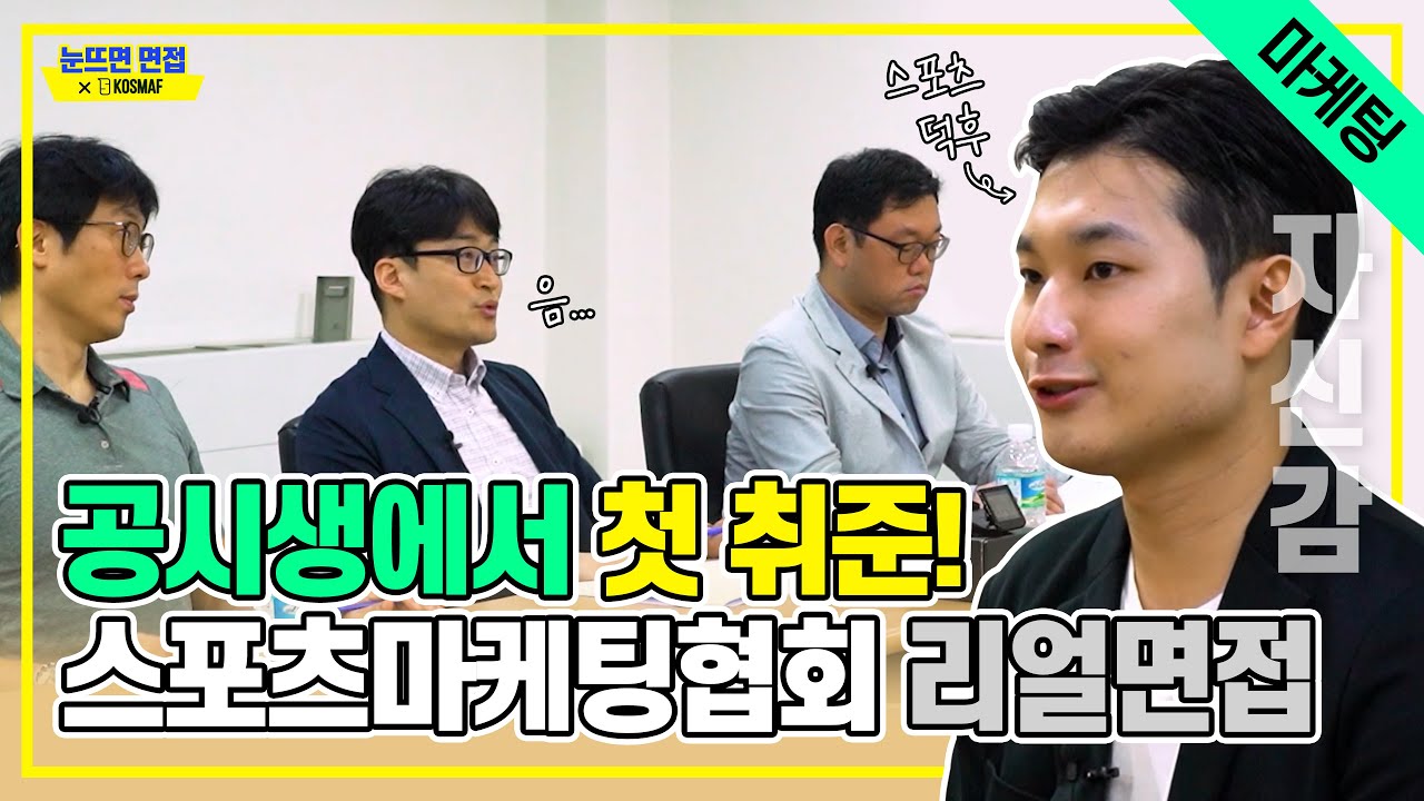 [스포츠마케터_리얼면접] Ep14 l 한국스포츠마케팅협회 면접리뷰